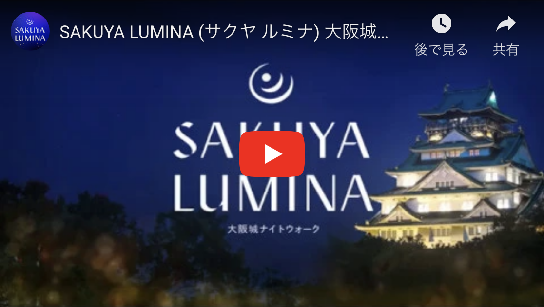「太閤なにわの夢募金」先着30名様を大阪城公園「SAKUYA LUMINA（サクヤルミナ）」へご招待します！