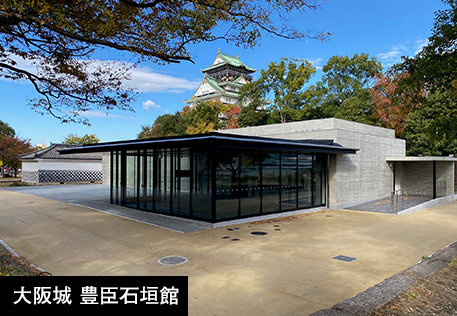 大阪城 豊臣石垣館