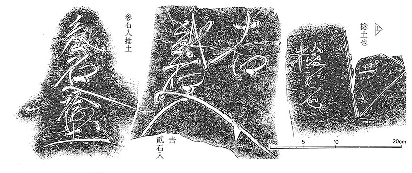 図２．調査地１から出土した備前焼大甕のヘラ書き文字