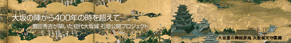 太閤秀吉が築いた初代大坂城の石垣を発掘・公開への取り組みと募金案内。