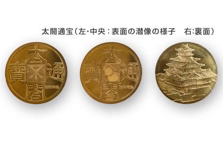 オリジナル記念メダル「太閤通宝」