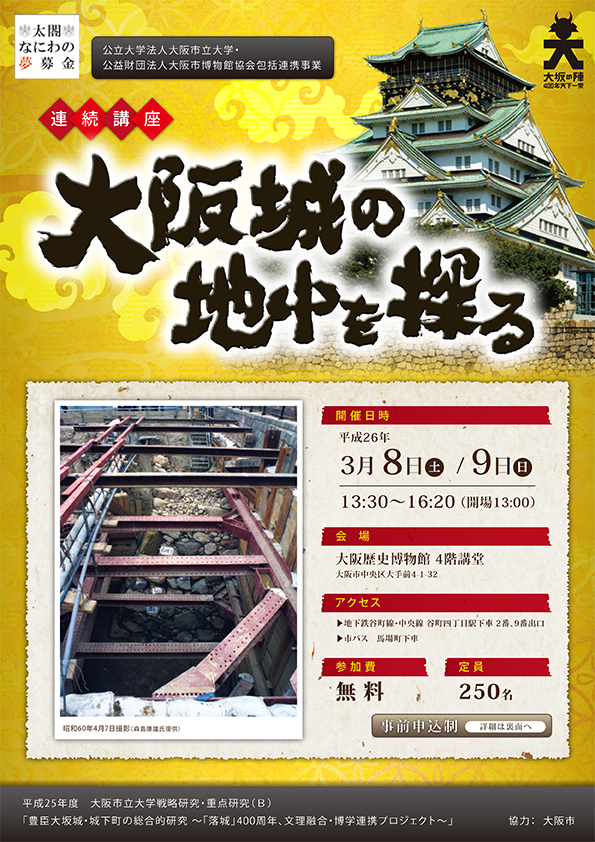 連続講座「大阪城の地中を探る」
