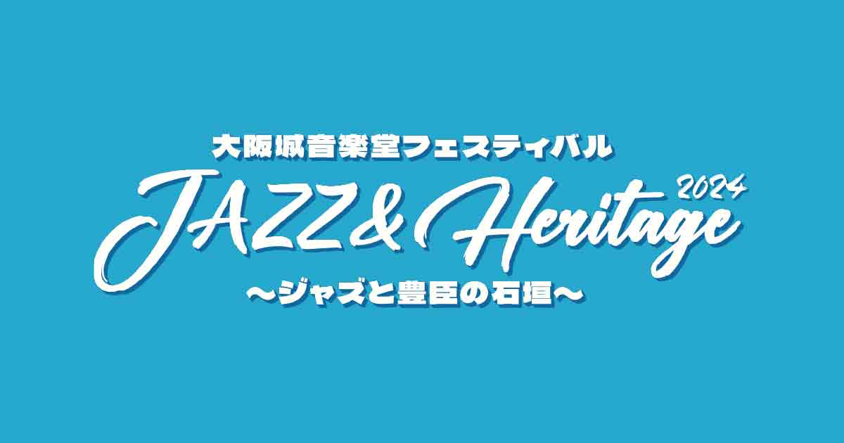 大阪城音楽堂フェスティバル Jazz ＆ Heritage 2024 〜ジャズと豊臣の石垣〜