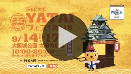 テレビ大阪YATAIフェス！2018